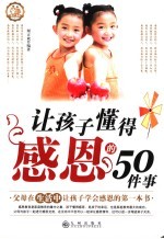 让孩子懂得感恩的50件事