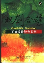 双剑合璧 CorelDRAW Photoshop平面设计经典案例