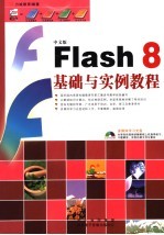 FLASH 8基础与实例教程 中文版