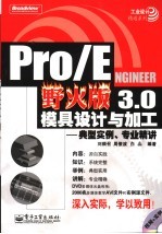 PRO/ENGINEER野火版3.0模具设计与加工：典型实例、专业精讲