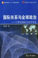 国际关系与全球政治  21世纪国际关系学导论