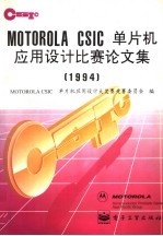 MOTOROLA CSIC单片机应用设计比赛论文集 1994