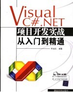 Visual C#.NET项目开发实战从入门到精通