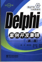 Delphi案例开发集锦 第2版