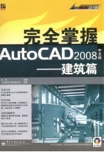 完全掌握AutoCAD 2008中文版 建筑篇