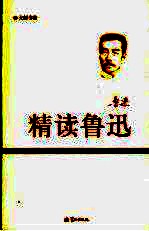 精读鲁迅