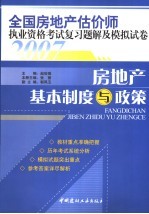 全国房地产估价师执业资格考试复习题解及模拟试卷 房地产基本制度与政策