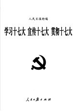 人民日报特稿 学习十七大宣传十七大贯彻十七大