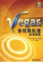 Vegas音视频处理标准教程 全彩