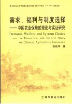 需求、福利与制度选择 中国农业保险的理论与实证研究