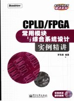 CPLD/FPGA常用模块与综合系统设计实例精讲