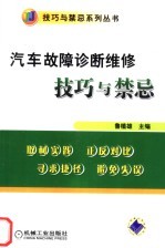 汽车故障诊断维修技巧与禁忌