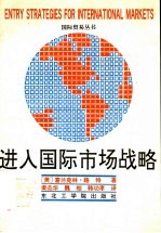 进入国际市场战略