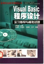 Visual Basic程序设计实习指导与模拟试题