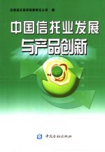 中国信托业发展与产品创新