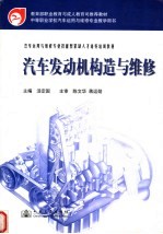 汽车运用与维修专业技能型紧缺人才培养培训教材 汽车发动机构造与维修