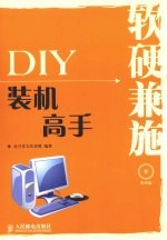 软硬兼施 DIY装机高手