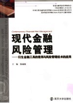 现代金融风险管理：衍生金融工具的使用与风险管理技术的应用