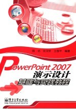 PowerPoint 2007演示设计基础与实践教程