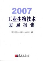 2007工业生物技术发展报告