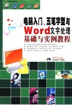 电脑入门、五笔字型与WORD文字处理基础与实例教程