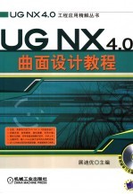 UG NX 4.0曲面设计教程