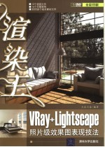 渲染王  VRay+Lightscape照片级效果图表现技法