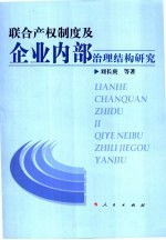 联合产权制度及企业内部治理结构研究