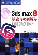 中文版3DS MAX 8基础与实例教程