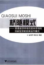 桥隧模式 架通信贷市场与资本市场的创新型贷款担保模式