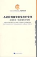 不宽松的现实和宽松的实现 双重体制下的宏观经济管理