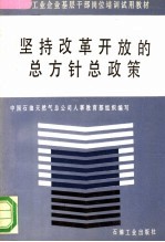 坚持改革开放的总方针总政策