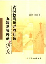 农村教育与经济社会协调发展关系的研究