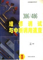 8088/286/386/486维修调试与中断调用速查  维修调试与286BIOS分析注解续编