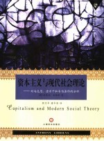 资本主义与现代社会理论 对马克思、涂尔干和韦伯著作的分析