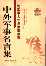 中外军事名言集  论军事人才与军事教育