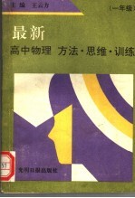 最新高中物理方法·思维·训练 一年级