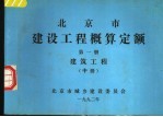 北京市建设工程概算定额 第1册 建筑工程 中