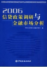 信贷政策调研与金融市场分析  2006