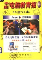 中国电脑教育报 '96合订本 上