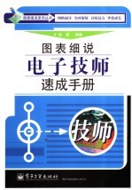 图表细说电子技师速成手册