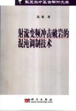 射流变频冲击破岩的混沌调制技术