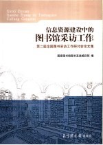 信息资源建设中的图书馆采访工作 第二届全国图书采访工作研讨会论文集 2007年5月31日－6月1日