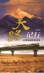 真实的青藏铁路 “天路纪行”