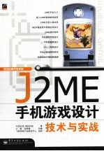 J2ME手机游戏设计技术与实战