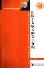 中国个人收入的公平分配