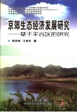 京郊生态经济发展研究 基于平谷的调查