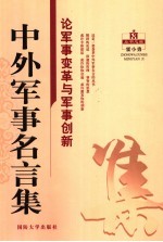 中外军事名言集  论军事变革与军事创新