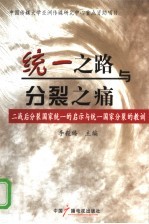 统一之路与分裂之痛  二战后分裂国家统一的启示与统一国家分裂的教训