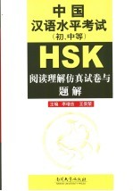 中国汉语水平考试 初、中等 阅读理解仿真试卷与题解